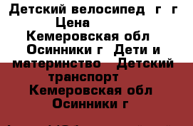 Детский велосипед 1г-3г › Цена ­ 1 500 - Кемеровская обл., Осинники г. Дети и материнство » Детский транспорт   . Кемеровская обл.,Осинники г.